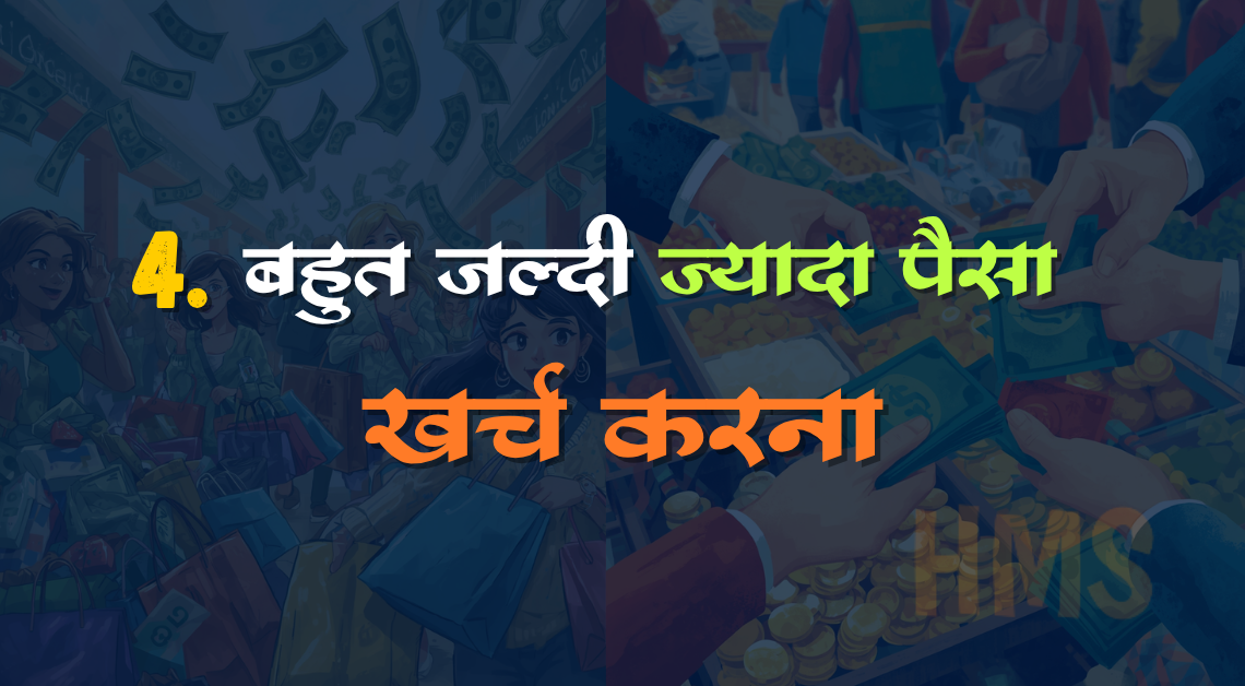 JYDA PAISE KHARCH KARNA
