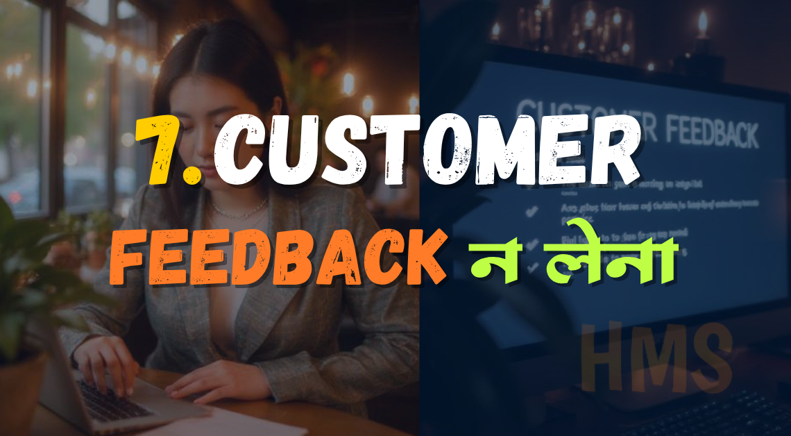 CUSTOMER FEEDBACK IGNORE KARNA