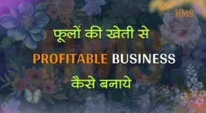 Flower Farming Business: खेती को Business में कैसे बदलें?